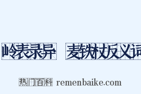 岭表录异·麦铁杖反义词是什么意思的图片